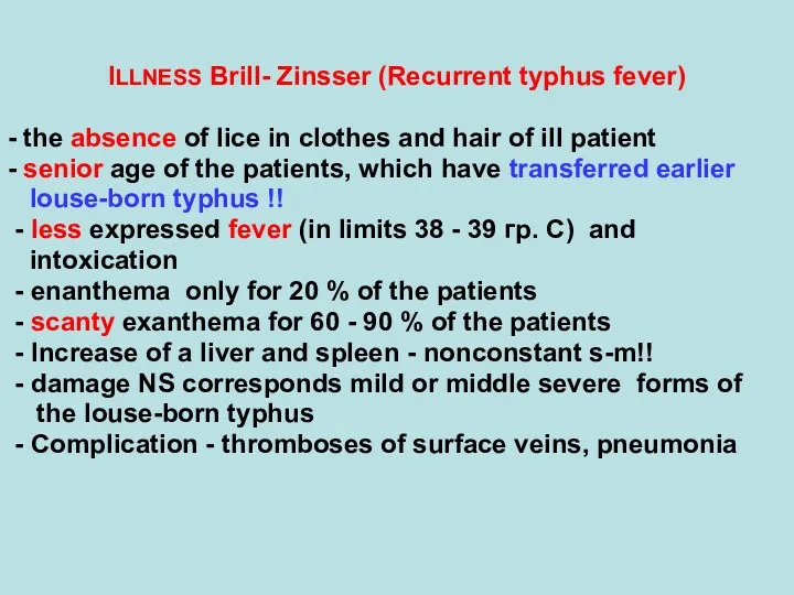 ILLNESS Brill- Zinsser (Recurrent typhus fever) - the absence of lice in clothes