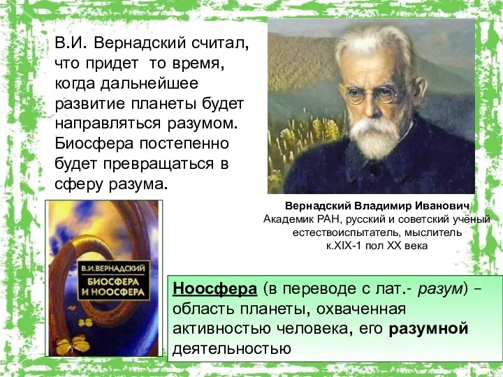 В.И. Вернадский считал, что придет то время, когда дальнейшее развитие