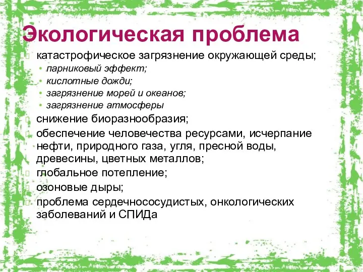 катастрофическое загрязнение окружающей среды; парниковый эффект; кислотные дожди; загрязнение морей