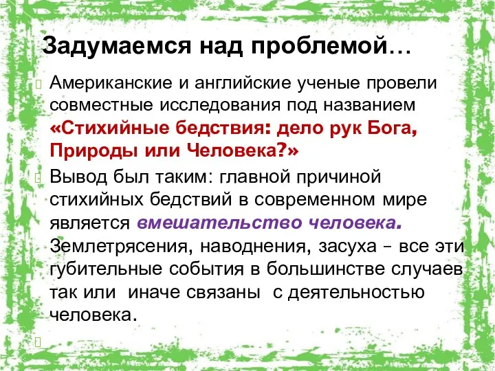 Задумаемся над проблемой… Американские и английские ученые провели совместные исследования