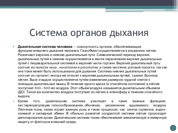 Система органов дыхания Дыхательная система человека — совокупность органов, обеспечивающих