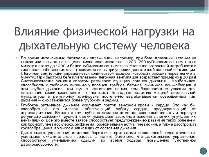 Влияние физической нагрузки на дыхательную систему человека Во время интенсивных