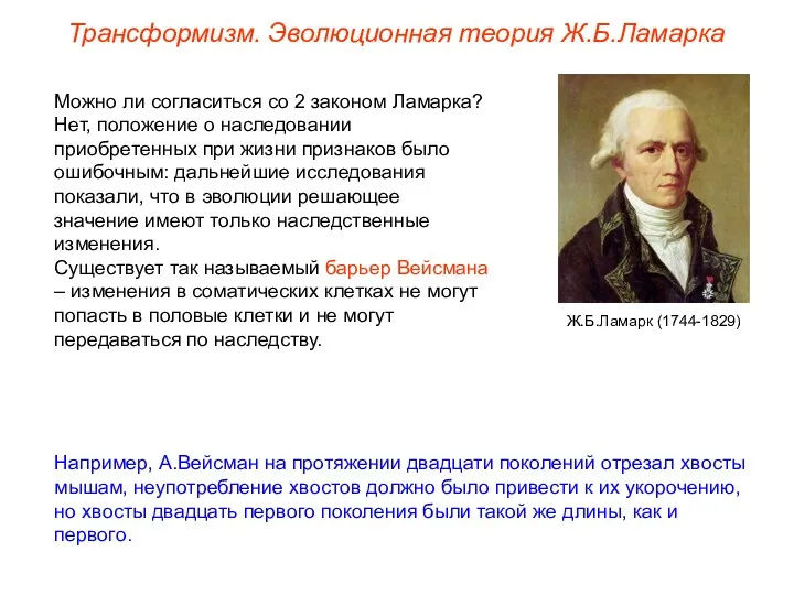 Можно ли согласиться со 2 законом Ламарка? Нет, положение о