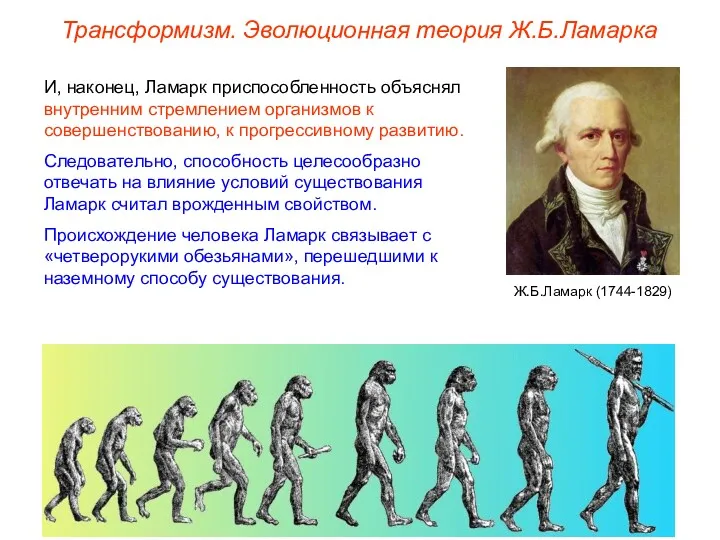 Трансформизм. Эволюционная теория Ж.Б.Ламарка И, наконец, Ламарк приспособленность объяснял внутренним