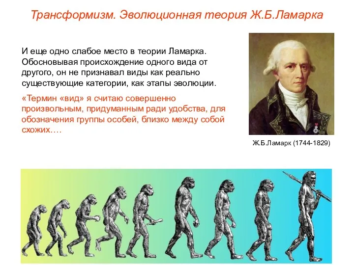 Трансформизм. Эволюционная теория Ж.Б.Ламарка И еще одно слабое место в