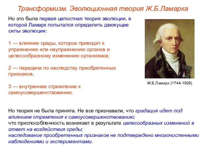 Но это была первая целостная теория эволюции, в которой Ламарк