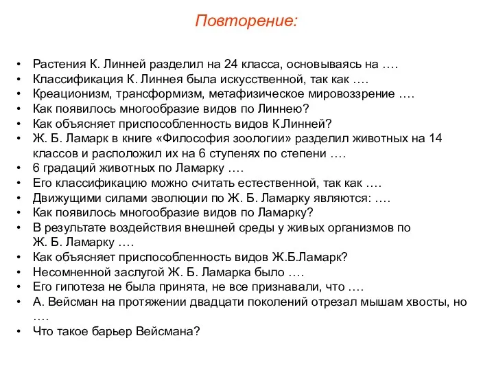 Растения К. Линней разделил на 24 класса, основываясь на ….