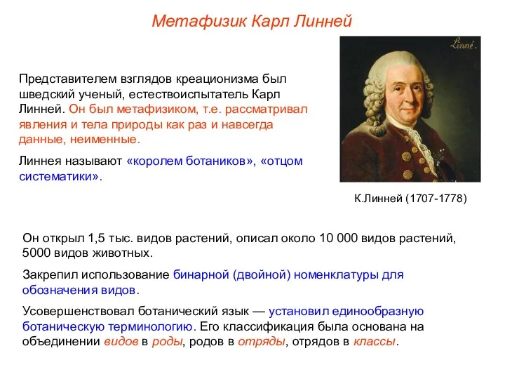 Представителем взглядов креационизма был шведский ученый, естествоиспытатель Карл Линней. Он