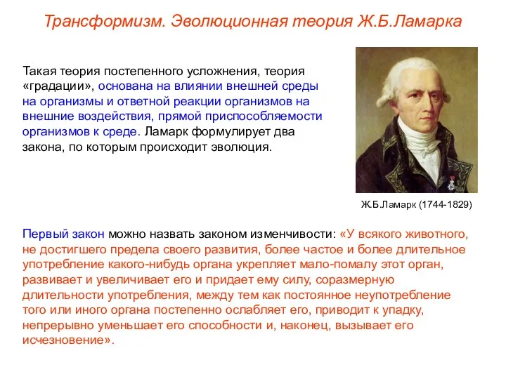 Такая теория постепенного усложнения, теория «градации», основана на влиянии внешней