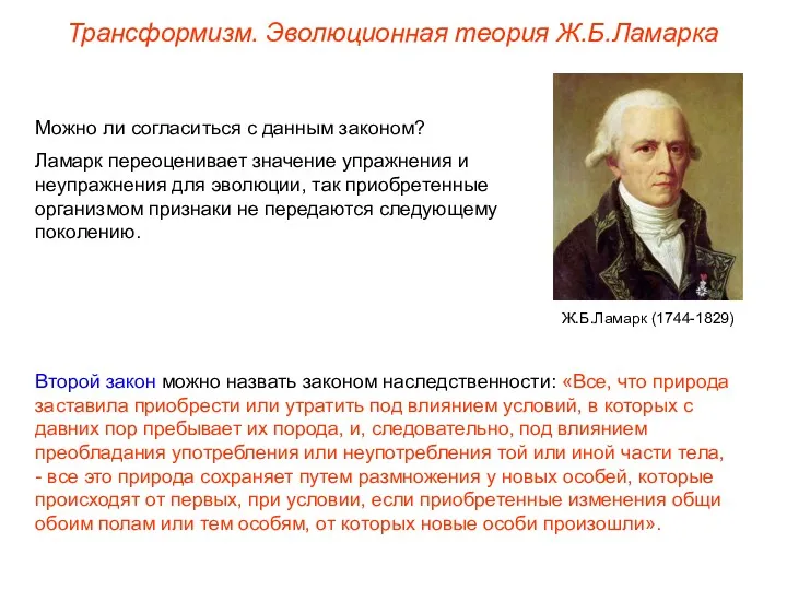 Можно ли согласиться с данным законом? Ламарк переоценивает значение упражнения