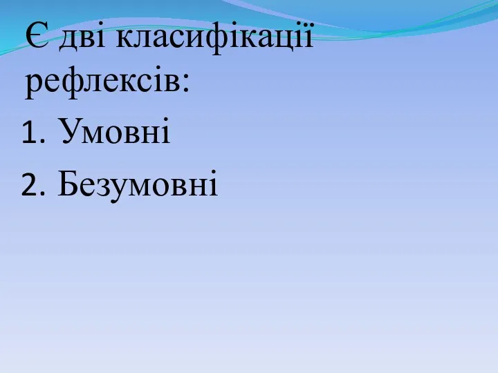 Є дві класифікації рефлексів: Умовні Безумовні