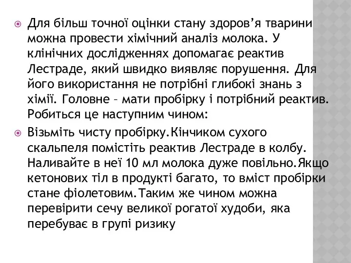 Для більш точної оцінки стану здоров’я тварини можна провести хімічний аналіз молока. У