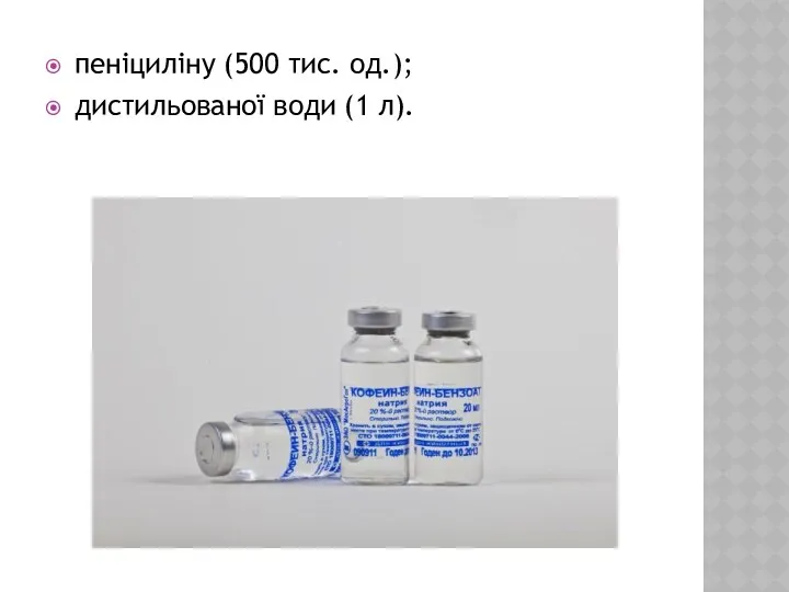 пеніциліну (500 тис. од.); дистильованої води (1 л).