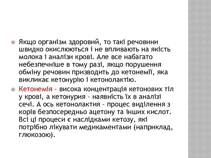 Якщо організм здоровий, то такі речовини швидко окислюються і не впливають на якість