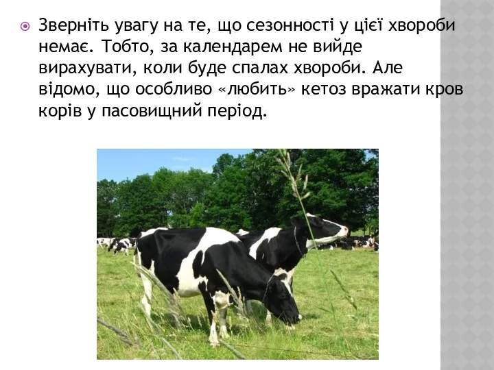 Зверніть увагу на те, що сезонності у цієї хвороби немає.