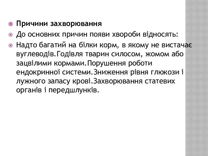 Причини захворювання До основних причин появи хвороби відносять: Надто багатий