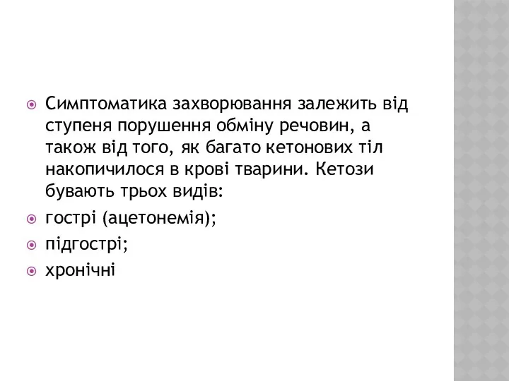 Симптоматика захворювання залежить від ступеня порушення обміну речовин, а також від того, як