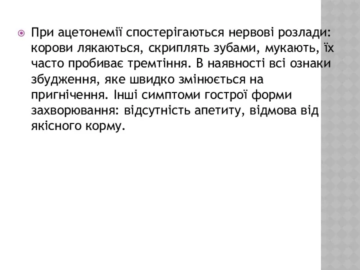 При ацетонемії спостерігаються нервові розлади: корови лякаються, скриплять зубами, мукають, їх часто пробиває