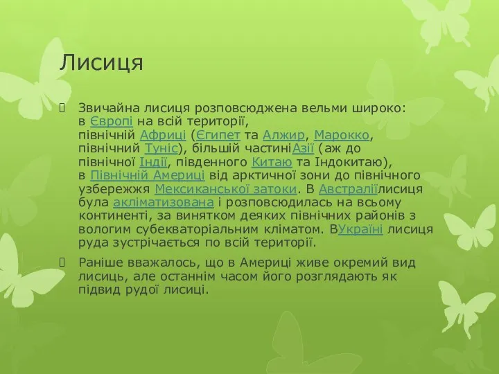 Лисиця Звичайна лисиця розповсюджена вельми широко: в Європі на всій