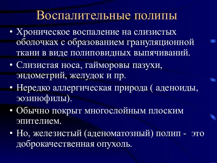 Воспалительные полипы Хроническое воспаление на слизистых оболочках с образованием грануляционной