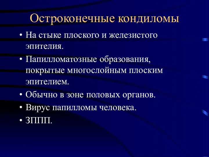 Остроконечные кондиломы На стыке плоского и железистого эпителия. Папилломатозные образования,