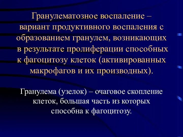 Гранулематозное воспаление – вариант продуктивного воспаления с образованием гранулем, возникающих