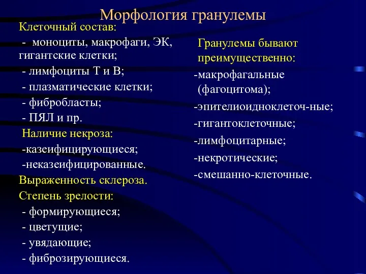 Морфология гранулемы Клеточный состав: - моноциты, макрофаги, ЭК, гигантские клетки;