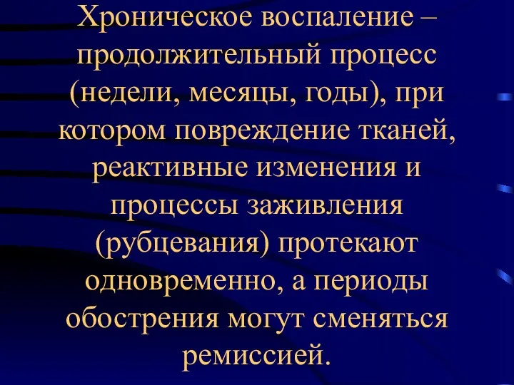 Хроническое воспаление – продолжительный процесс (недели, месяцы, годы), при котором