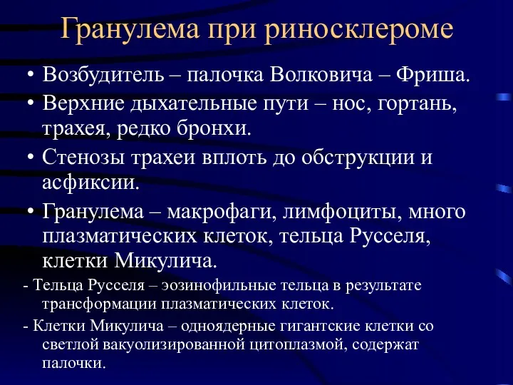 Гранулема при риносклероме Возбудитель – палочка Волковича – Фриша. Верхние