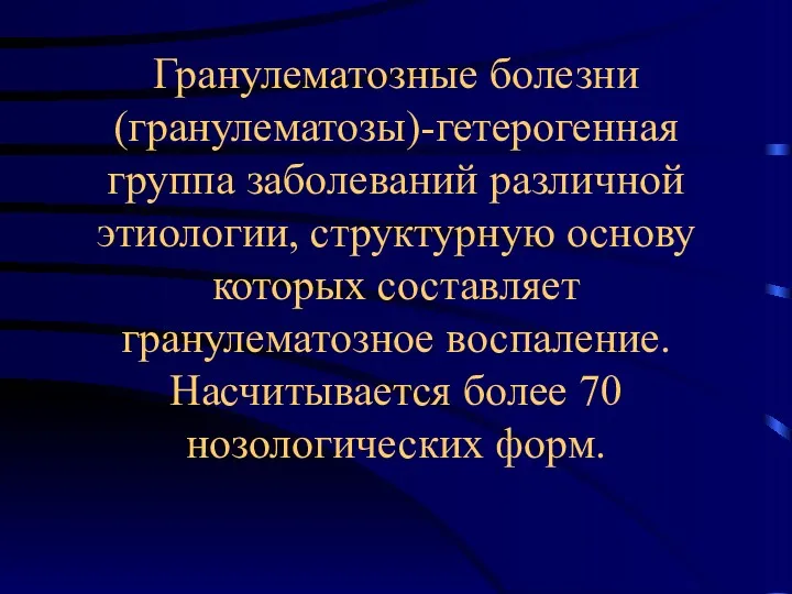 Гранулематозные болезни (гранулематозы)-гетерогенная группа заболеваний различной этиологии, структурную основу которых