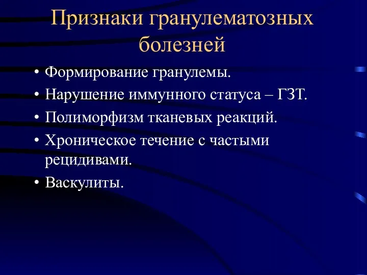 Признаки гранулематозных болезней Формирование гранулемы. Нарушение иммунного статуса – ГЗТ.