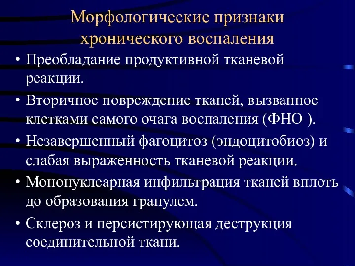 Морфологические признаки хронического воспаления Преобладание продуктивной тканевой реакции. Вторичное повреждение