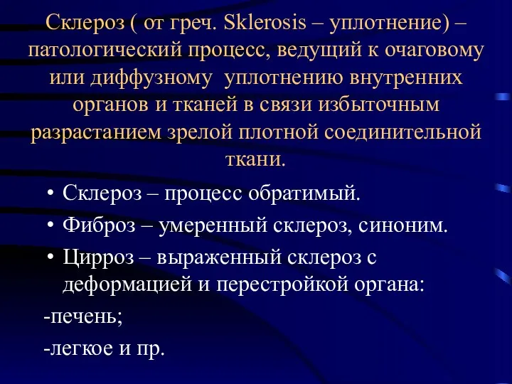 Склероз ( от греч. Sklerosis – уплотнение) – патологический процесс,