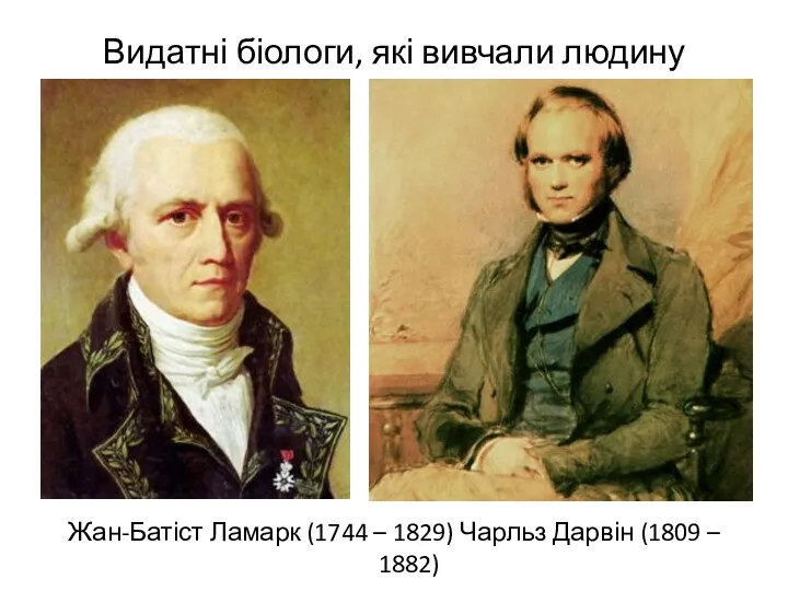 Видатні біологи, які вивчали людину Жан-Батіст Ламарк (1744 – 1829) Чарльз Дарвін (1809 – 1882)