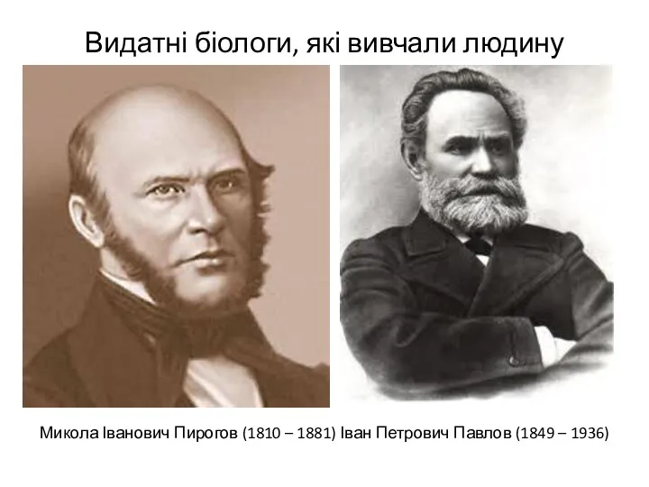 Видатні біологи, які вивчали людину Микола Іванович Пирогов (1810 – 1881) Іван Петрович