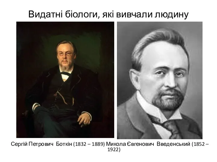 Видатні біологи, які вивчали людину Сергій Петрович Боткін (1832 – 1889) Микола Євгенович