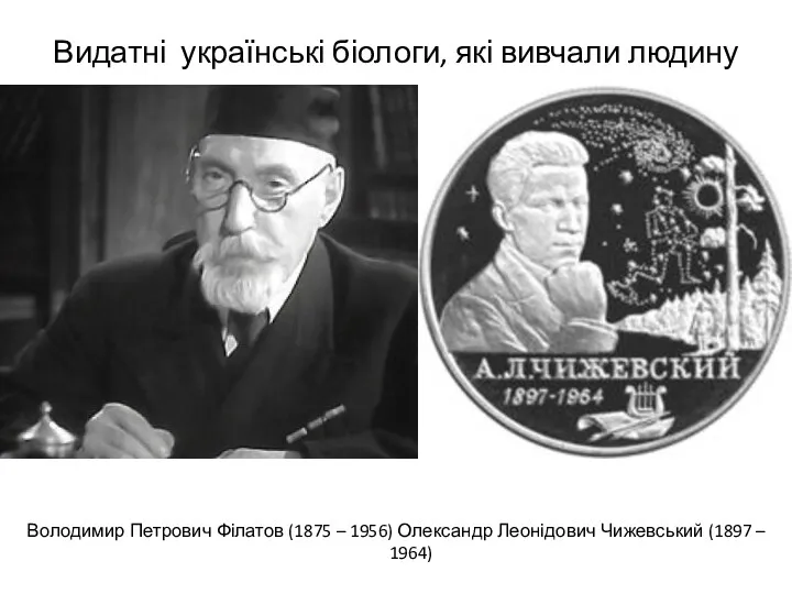 Видатні українські біологи, які вивчали людину Володимир Петрович Філатов (1875 – 1956) Олександр