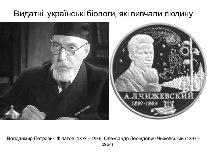 Видатні українські біологи, які вивчали людину Володимир Петрович Філатов (1875