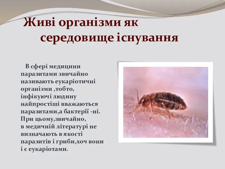 Живі організми як середовище існування В сфері медицини паразитами звичайно називають еукаріотичні організми