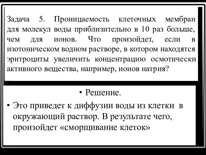 Задача 5. Проницаемость клеточных мембран для молекул воды приблизительно в