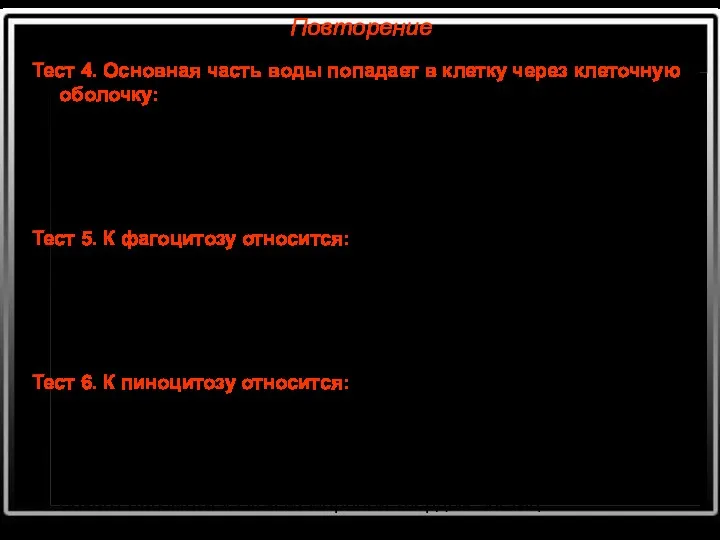 Повторение Тест 4. Основная часть воды попадает в клетку через