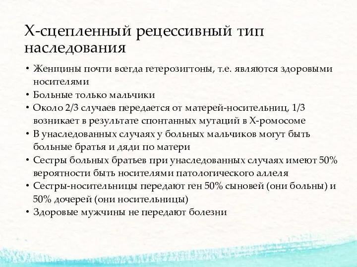 Х-сцепленный рецессивный тип наследования Женщины почти всегда гетерозигтоны, т.е. являются