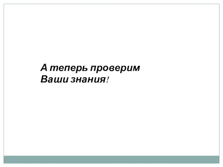 А теперь проверим Ваши знания!