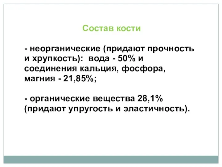 Состав кости - неорганические (придают прочность и хрупкость): вода - 50% и соединения