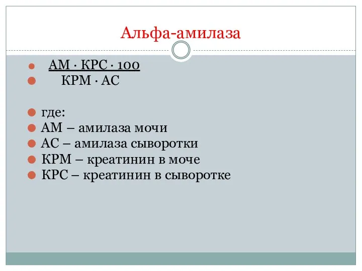 Альфа-амилаза АМ · КРС · 100 КРМ · АС где: