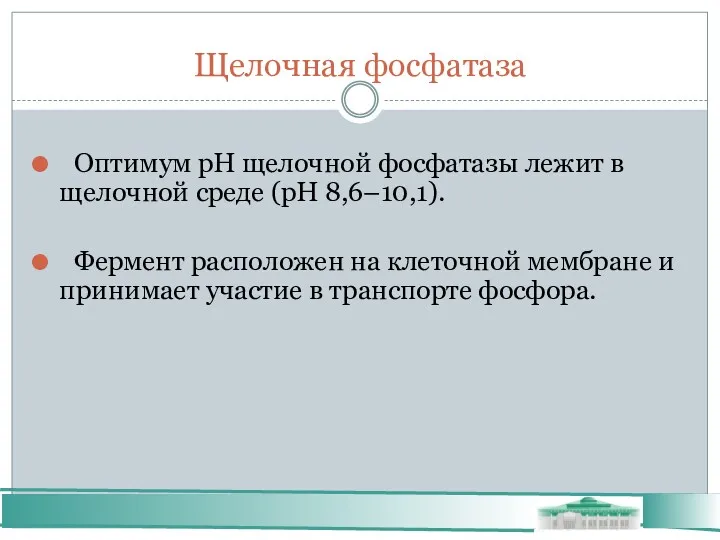 Щелочная фосфатаза Оптимум рН щелочной фосфатазы лежит в щелочной среде