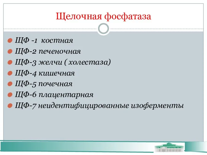 Щелочная фосфатаза ЩФ -1 костная ЩФ-2 печеночная ЩФ-3 желчи (