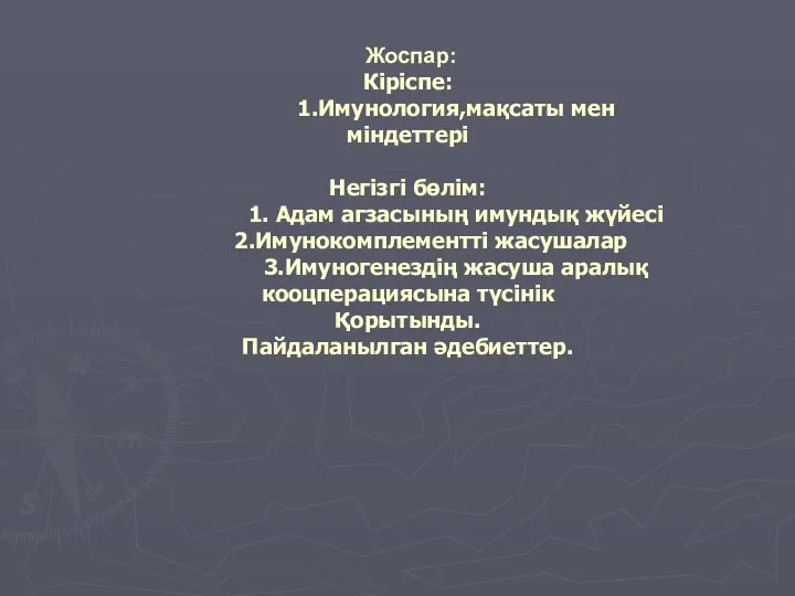 Жоспар: Кіріспе: 1.Имунология,мақсаты мен міндеттері Негізгі бөлім: 1. Адам агзасының