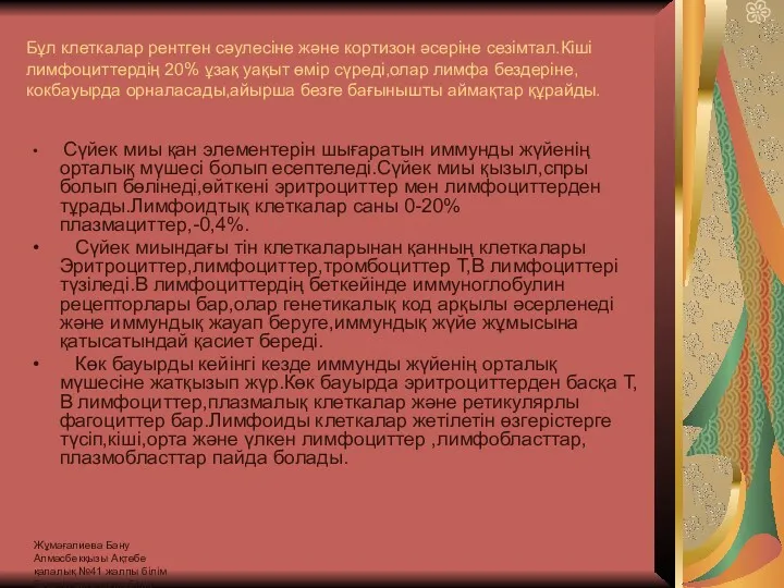 Жұмағалиева Бану Алмасбекқызы Ақтөбе қалалық №41 жалпы білім беретін орта