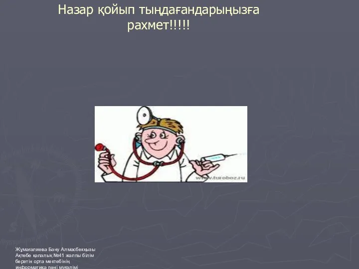 Жұмағалиева Бану Алмасбекқызы Ақтөбе қалалық №41 жалпы білім беретін орта